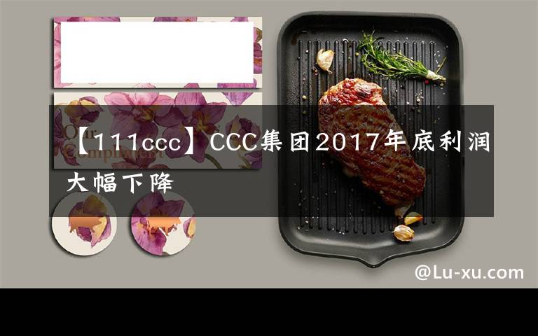 【111ccc】CCC集團2017年底利潤大幅下降