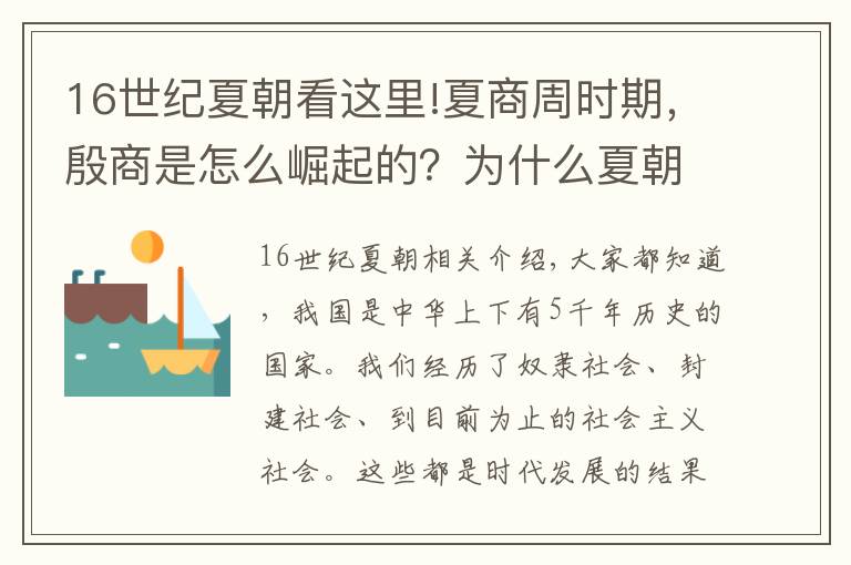 16世紀(jì)夏朝看這里!夏商周時(shí)期，殷商是怎么崛起的？為什么夏朝的存在是個(gè)謎