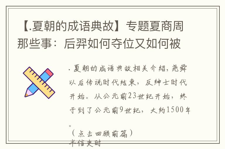 【.夏朝的成語典故】專題夏商周那些事：后羿如何奪位又如何被殺？伊尹為何沒成后羿第二？