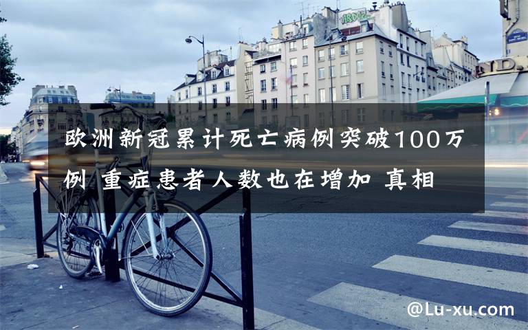 歐洲新冠累計死亡病例突破100萬例 重癥患者人數(shù)也在增加 真相原來是這樣！