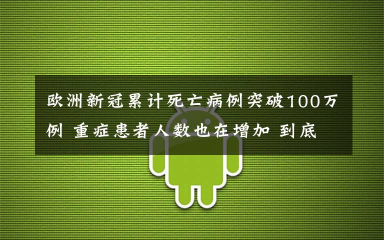 歐洲新冠累計死亡病例突破100萬例 重癥患者人數(shù)也在增加 到底什么情況呢？