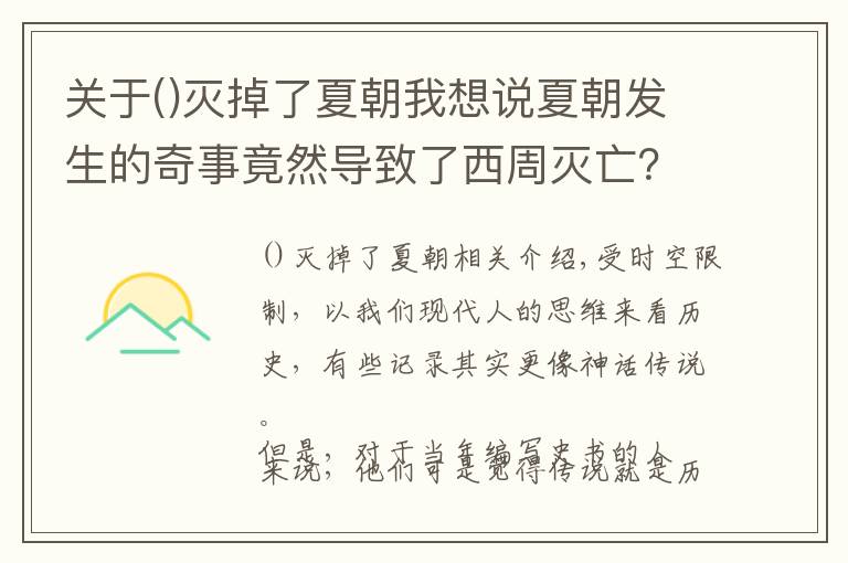 關(guān)于滅掉了夏朝我想說夏朝發(fā)生的奇事竟然導(dǎo)致了西周滅亡？史記是如何記載的？