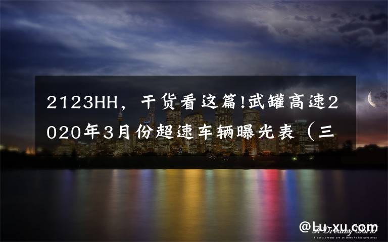 2123HH，干貨看這篇!武罐高速2020年3月份超速車輛曝光表（三）