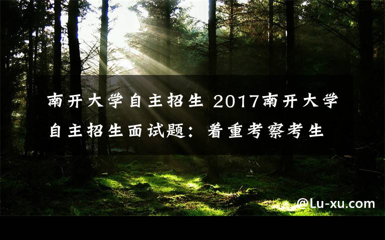 南開大學自主招生 2017南開大學自主招生面試題：著重考察考生邏輯思維