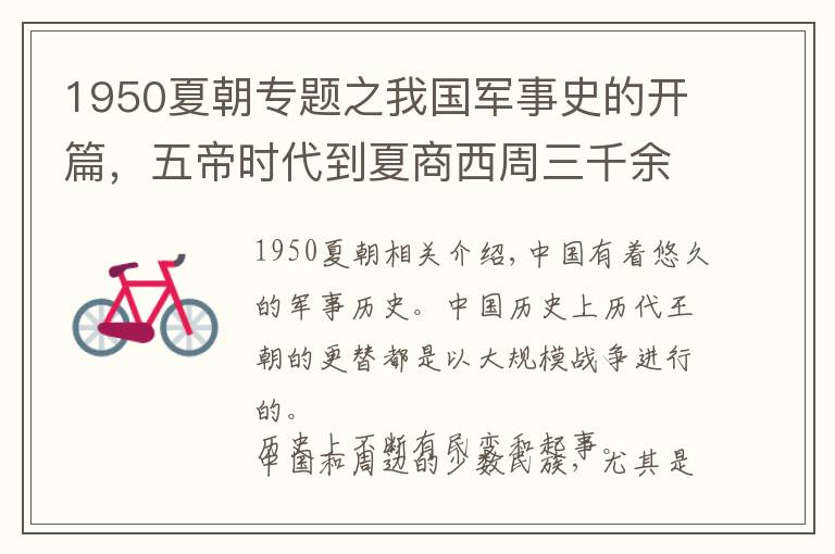 1950夏朝專題之我國軍事史的開篇，五帝時代到夏商西周三千余年的軍事史