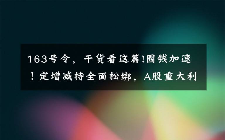 163號令，干貨看這篇!圈錢加速！定增減持全面松綁，A股重大利空？