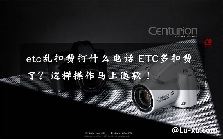 etc亂扣費(fèi)打什么電話 ETC多扣費(fèi)了？這樣操作馬上退款！