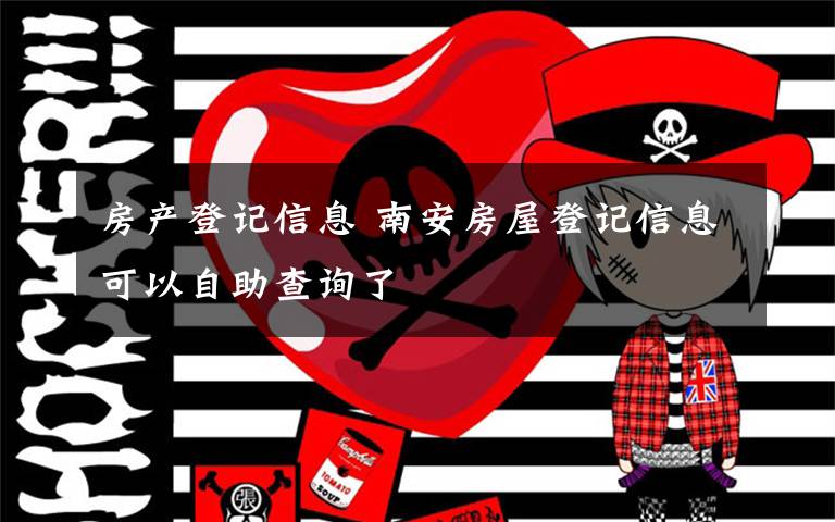 房產(chǎn)登記信息 南安房屋登記信息可以自助查詢了