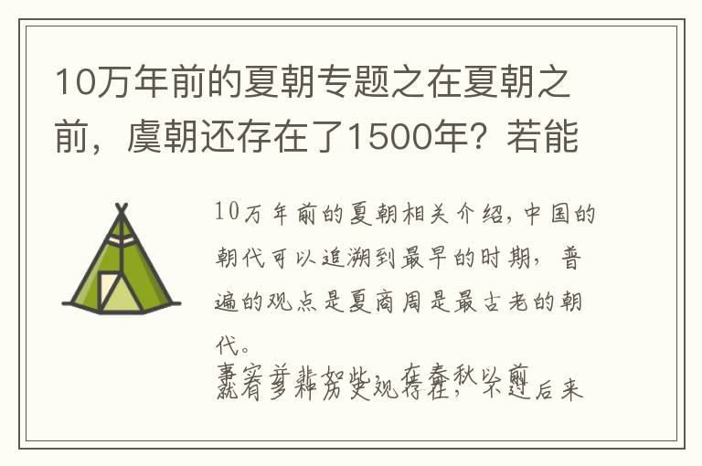 10萬年前的夏朝專題之在夏朝之前，虞朝還存在了1500年？若能證實(shí)將震撼考古界