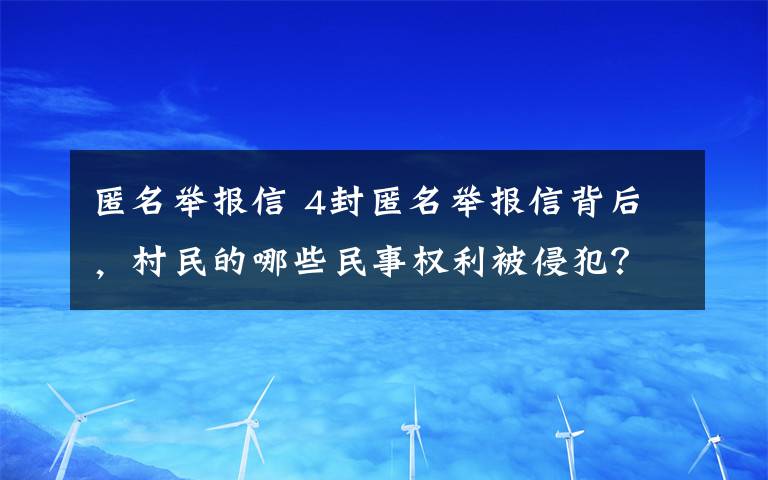 匿名舉報(bào)信 4封匿名舉報(bào)信背后，村民的哪些民事權(quán)利被侵犯？