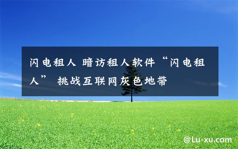 閃電租人 暗訪租人軟件“閃電租人” 挑戰(zhàn)互聯(lián)網(wǎng)灰色地帶