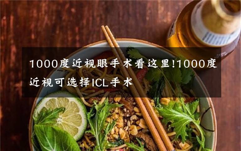 1000度近視眼手術看這里!1000度近視可選擇ICL手術