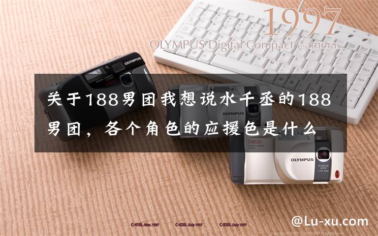 關于188男團我想說水千丞的188男團，各個角色的應援色是什么顏色？