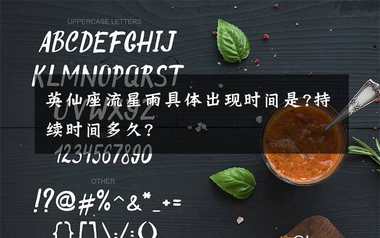 英仙座流星雨具體出現(xiàn)時間是?持續(xù)時間多久?