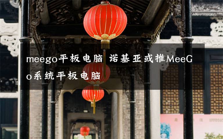 meego平板電腦 諾基亞或推MeeGo系統(tǒng)平板電腦