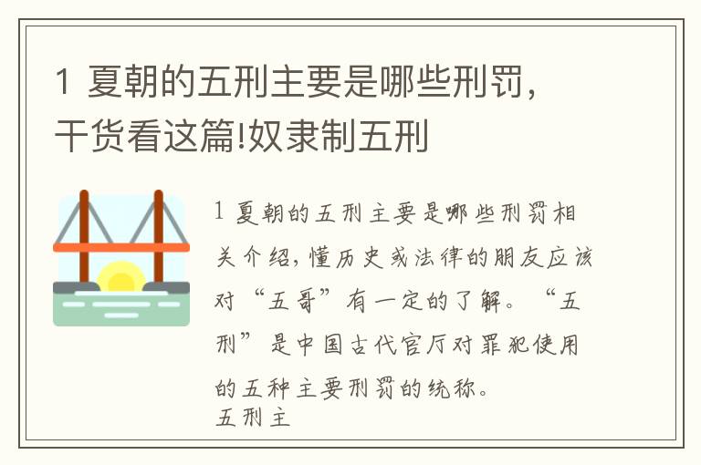 1 夏朝的五刑主要是哪些刑罰，干貨看這篇!奴隸制五刑