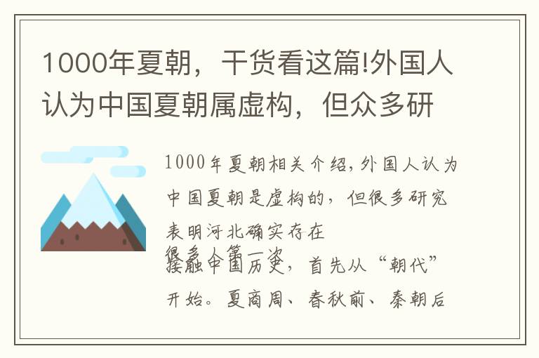 1000年夏朝，干貨看這篇!外國人認為中國夏朝屬虛構(gòu)，但眾多研究表明，夏朝的的確確存在過