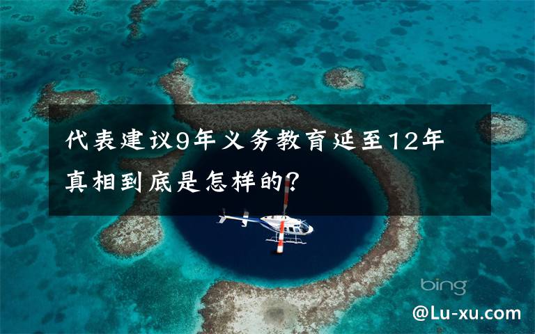 代表建議9年義務(wù)教育延至12年 真相到底是怎樣的？