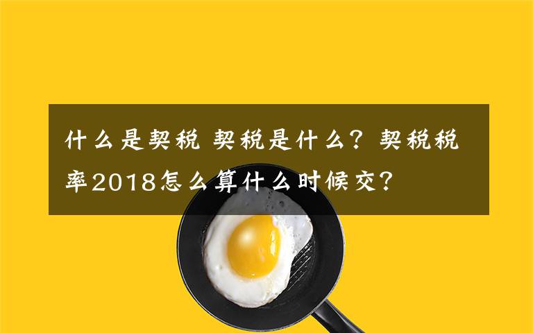 什么是契稅 契稅是什么？契稅稅率2018怎么算什么時(shí)候交？