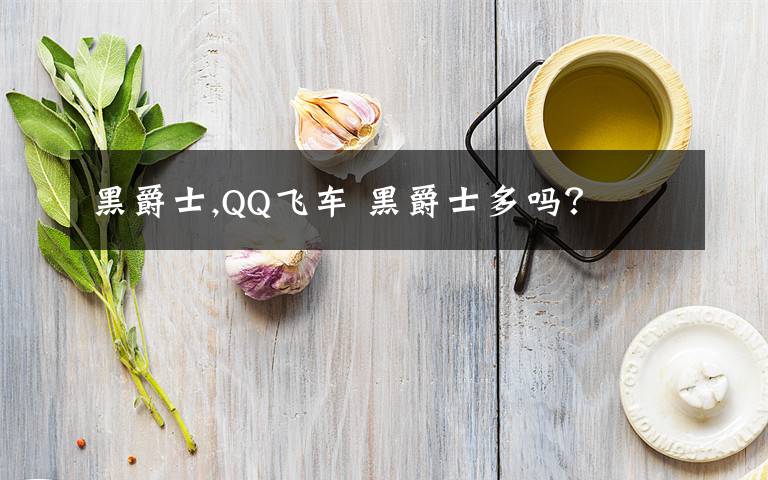 黑爵士,QQ飛車 黑爵士多嗎？