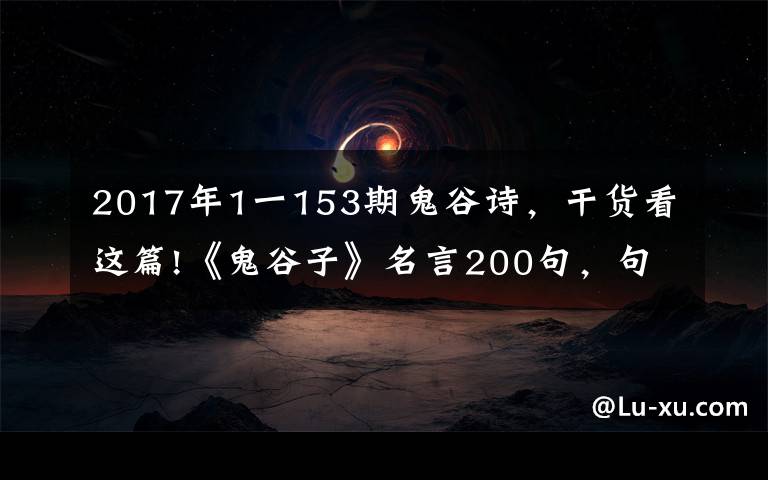 2017年1一153期鬼谷詩(shī)，干貨看這篇!《鬼谷子》名言200句，句句飽含人生大智慧