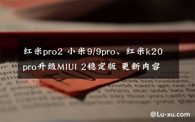 紅米pro2 小米9/9pro、紅米k20pro升級MIUI 2穩(wěn)定版 更新內(nèi)容介紹