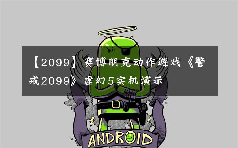 【2099】賽博朋克動(dòng)作游戲《警戒2099》虛幻5實(shí)機(jī)演示