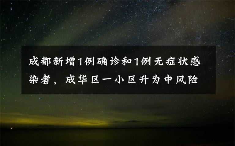 成都新增1例確診和1例無(wú)癥狀感染者，成華區(qū)一小區(qū)升為中風(fēng)險(xiǎn)