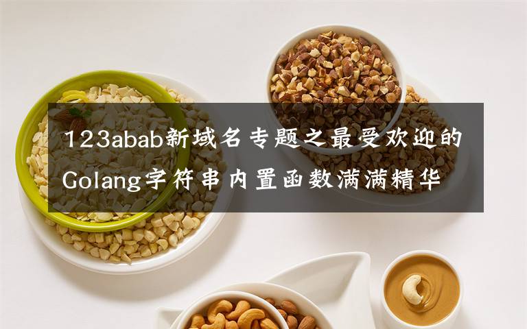 123abab新域名專題之最受歡迎的Golang字符串內(nèi)置函數(shù)滿滿精華