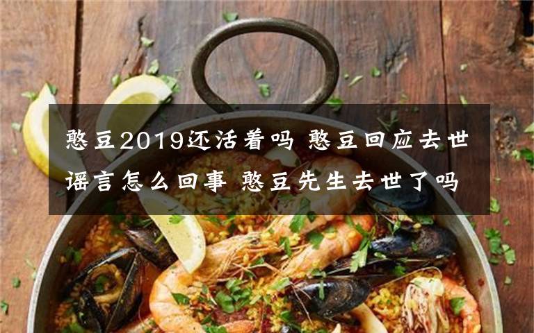 憨豆2019還活著嗎 憨豆回應(yīng)去世謠言怎么回事 憨豆先生去世了嗎及真相到底如何