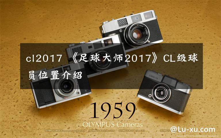 cl2017 《足球大師2017》CL級球員位置介紹