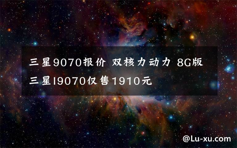 三星9070報價 雙核力動力 8G版三星I9070僅售1910元