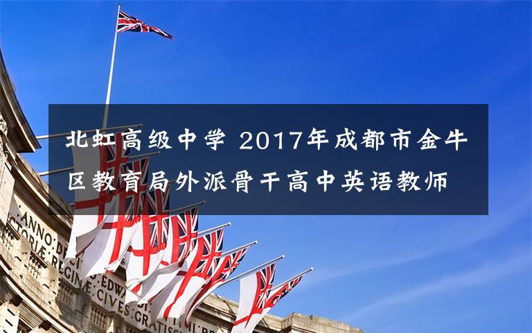 北虹高級中學 2017年成都市金牛區(qū)教育局外派骨干高中英語教師上海跟崗培訓