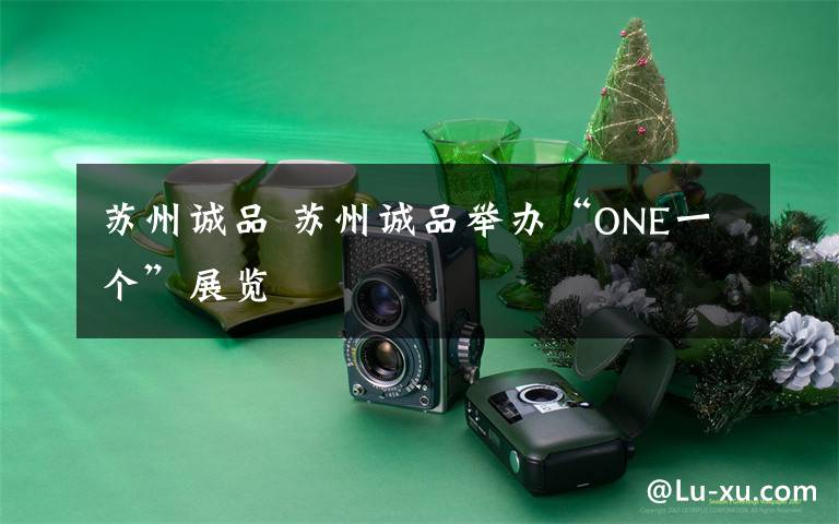 蘇州誠品 蘇州誠品舉辦“ONE一個”展覽