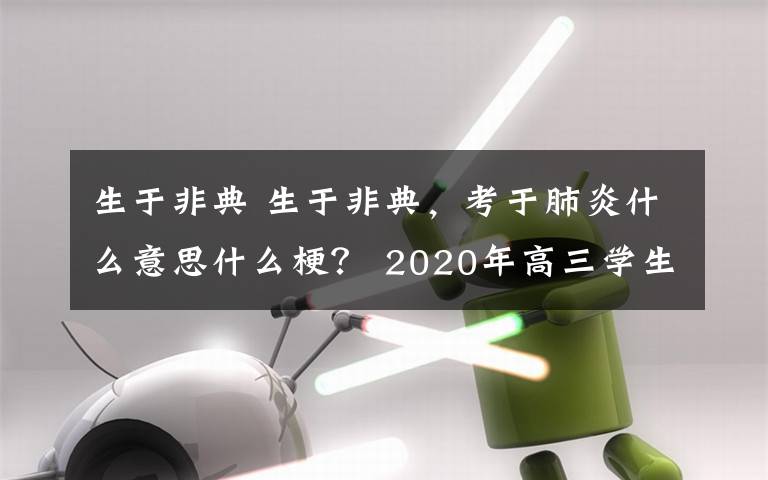 生于非典 生于非典，考于肺炎什么意思什么梗？ 2020年高三學(xué)生的悲慘命運(yùn)了解一下