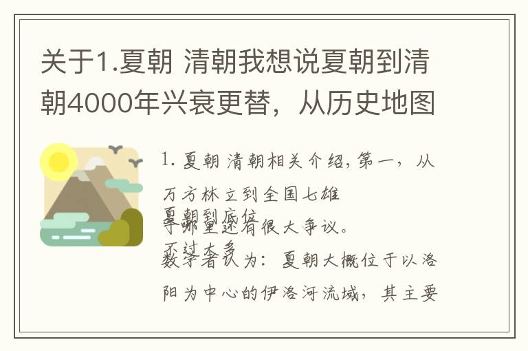 關(guān)于1.夏朝 清朝我想說夏朝到清朝4000年興衰更替，從歷史地圖看中國疆域變遷