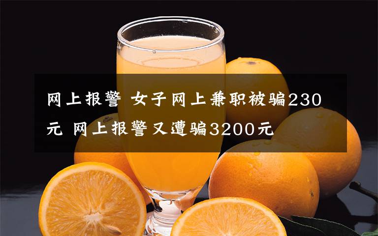 網(wǎng)上報警 女子網(wǎng)上兼職被騙230元 網(wǎng)上報警又遭騙3200元