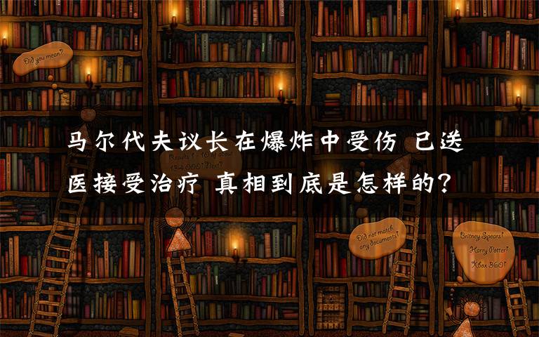 馬爾代夫議長在爆炸中受傷 已送醫(yī)接受治療 真相到底是怎樣的？