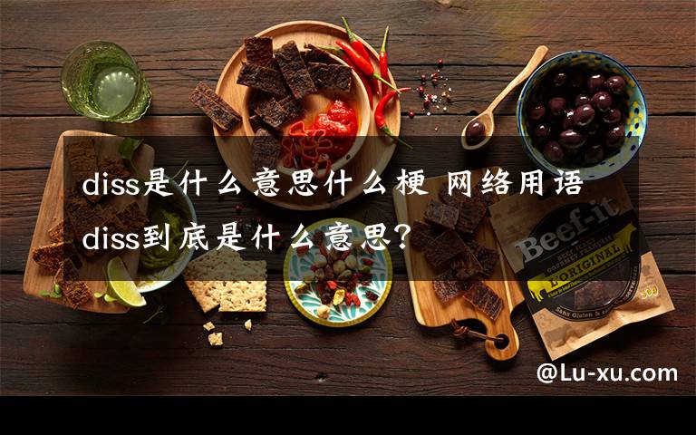 diss是什么意思什么梗 網(wǎng)絡(luò)用語diss到底是什么意思？