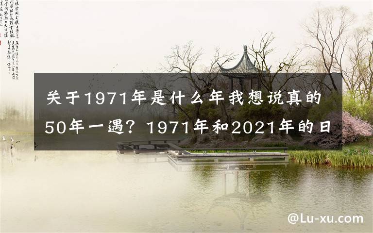 關于1971年是什么年我想說真的50年一遇？1971年和2021年的日歷完全一樣，真相來了