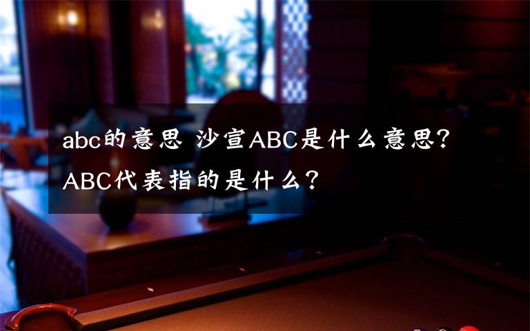 abc的意思 沙宣ABC是什么意思？ABC代表指的是什么？