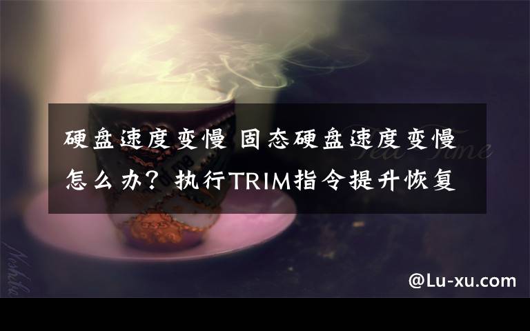 硬盤速度變慢 固態(tài)硬盤速度變慢怎么辦？執(zhí)行TRIM指令提升恢復(fù)SSD速度方法