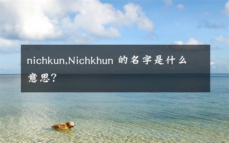 nichkun,Nichkhun 的名字是什么意思？