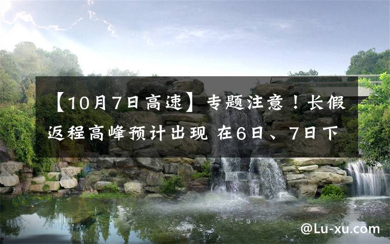 【10月7日高速】專(zhuān)題注意！長(zhǎng)假返程高峰預(yù)計(jì)出現(xiàn) 在6日、7日下午至晚間 這些高速快速路或?qū)矶?></a></div>
              <div   id=