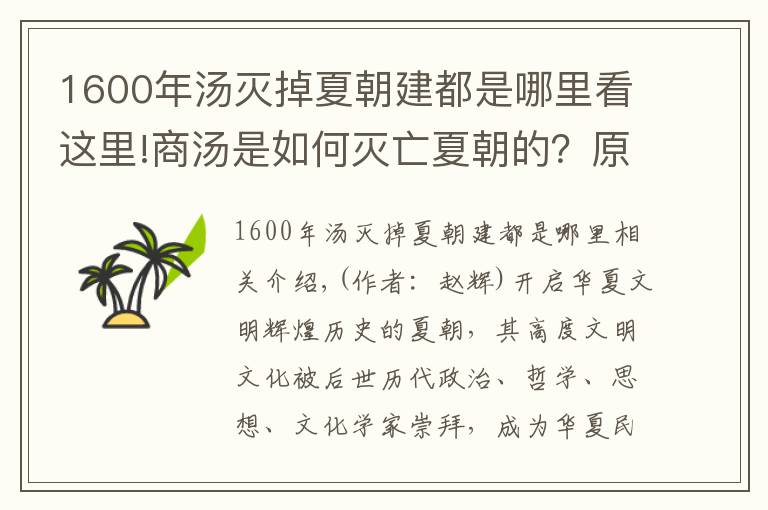 1600年湯滅掉夏朝建都是哪里看這里!商湯是如何滅亡夏朝的？原因、過程、結(jié)果都讓人深思