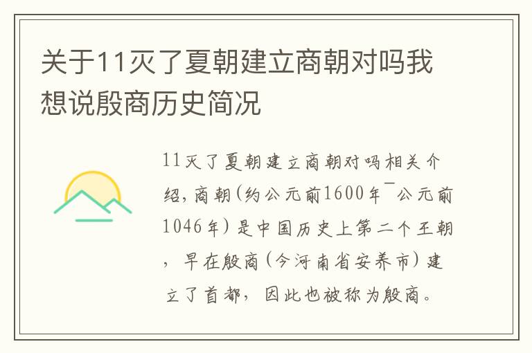 關(guān)于11滅了夏朝建立商朝對嗎我想說殷商歷史簡況