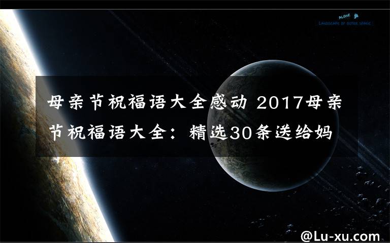 母親節(jié)祝福語(yǔ)大全感動(dòng) 2017母親節(jié)祝福語(yǔ)大全：精選30條送給媽媽的創(chuàng)意感人祝福語(yǔ)