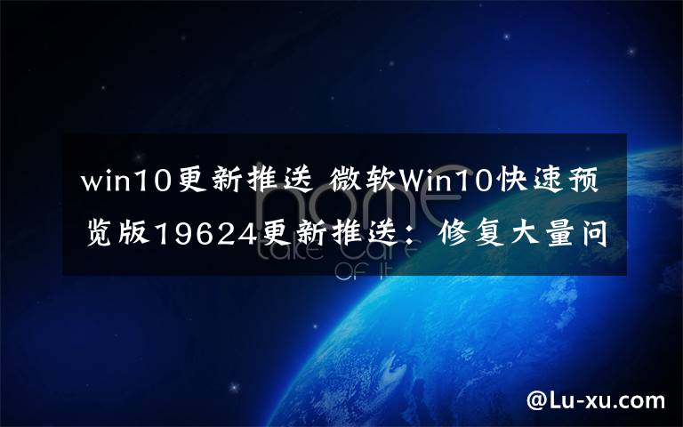 win10更新推送 微軟Win10快速預(yù)覽版19624更新推送：修復(fù)大量問題