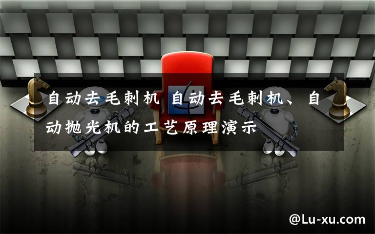 自動去毛刺機 自動去毛刺機、自動拋光機的工藝原理演示