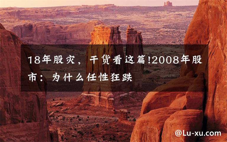 18年股災(zāi)，干貨看這篇!2008年股市：為什么任性狂跌